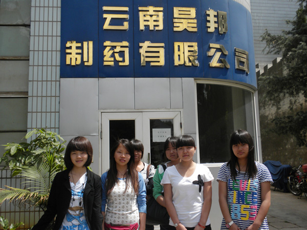 我院毕业生在云南昊邦制药公司上班的同学
